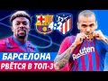 Как Барса разнесла Атлетико / Барселона-Атлетико 4-2 (разбор)