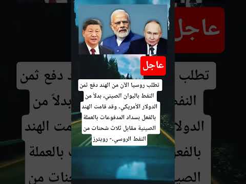 تطلب روسيا الآن من الهند دفع ثمن النفط باليوان الصيني بدلا من الدولار الأمريكي