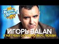 Игорь Balan - Я на губах оставлю вкус любви - Новые песни