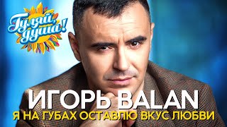 Игорь Balan - Я На Губах Оставлю Вкус Любви - Новые Песни