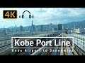 Kobe Port Liner from Kobe Airport to Sannomiya - Hyogo Japan [4K/Binaural]