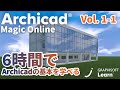 Archicad Magic ONLINE - Vol.1 第1回