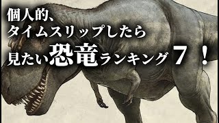 【恐竜】タイムスリップしたら見たい恐竜・７選！