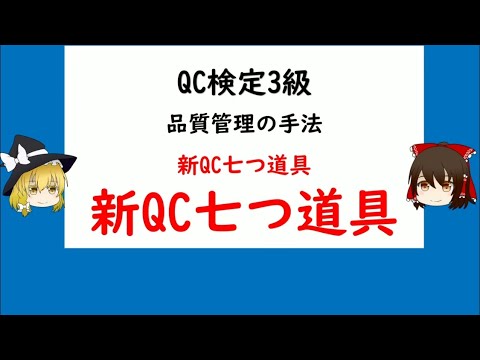 品質管理の手法 新qc七つ道具 Qc検定3級 新qc七つ道具 品質管理 Qc検定 3級対応 Youtube 品質管理の手法 新qc七つ道具 Qc検定3級 新qc七つ道具 品質管理 Qc検定 3級対応 Youtube