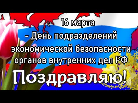 Поздравления с Днем подразделений экономической безопасности органов внутренних дел РФ 16 марта