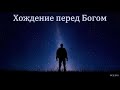 "Хождение перед Богом". М. В. Хорев. МСЦ ЕХБ