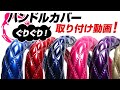 悪戦苦闘！？ハンドルカバーを実際に装着してみました！【VS-ONE】