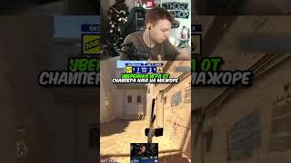 twitch:StRoGo УВЕРЕННАЯ ИГРА ОТ СНАЙПЕРА NAVI НА МАЖОРЕ #strogo #cs2 #строго