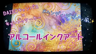 100円マーカーとダイソーキャンバスでアルコールインクアートできるかな(・∀・)？　そうだ！メヘンディデザインも入れちゃおう～♪【alcohol ink art】【アルコールインクアート】