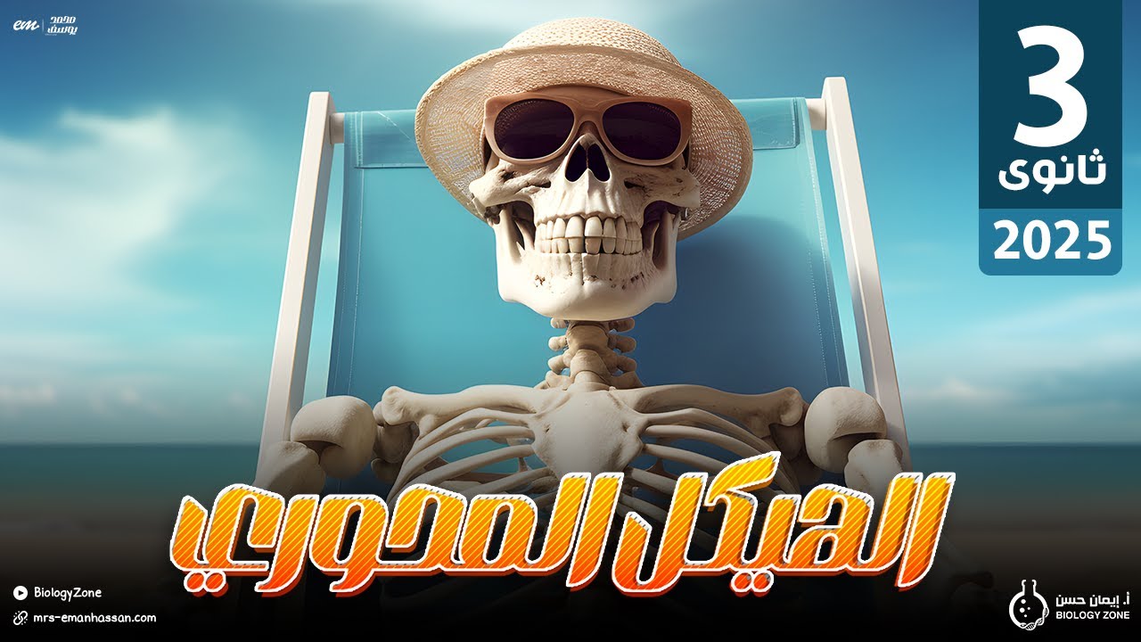 احياء ثانوية عامة 2025 🥇 شرح الدعامة فى الانسان [شرح الهيكل المحورى] ☠️💯