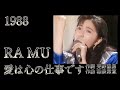 「愛は心の仕事です」RA MU 菊池桃子 1988 再編集版