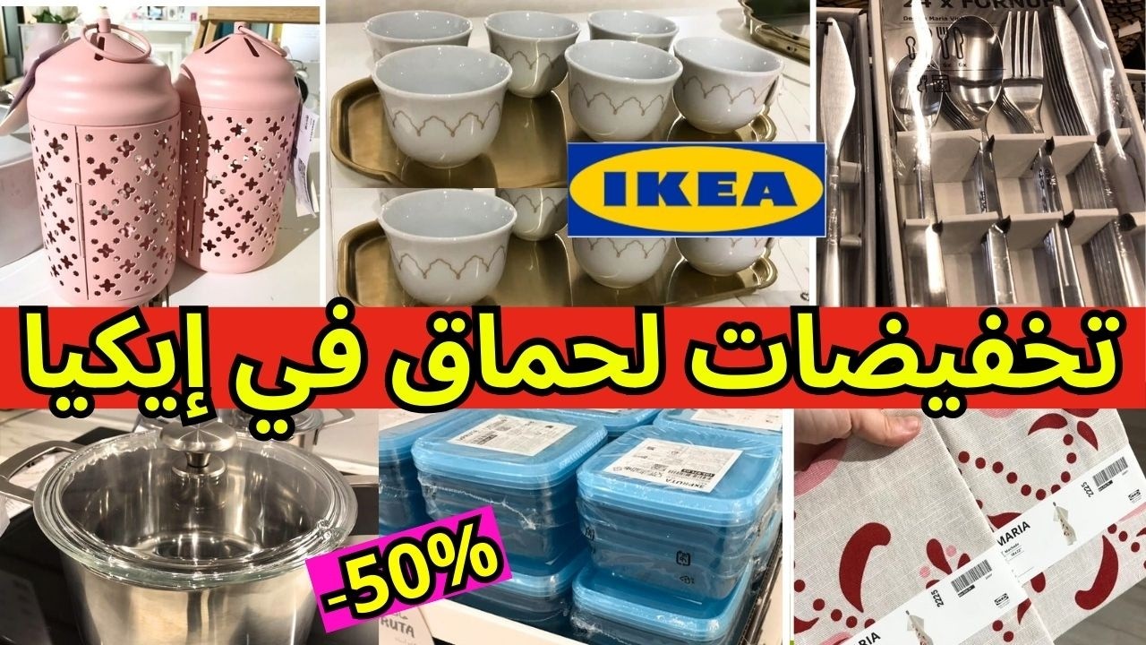 جديد عروض و تخفيضات إيكيا 2026  تصل إلى 50%🔥تخفيضات وهميزات خطيرة  على أغلب المنتجات  ikea maroc