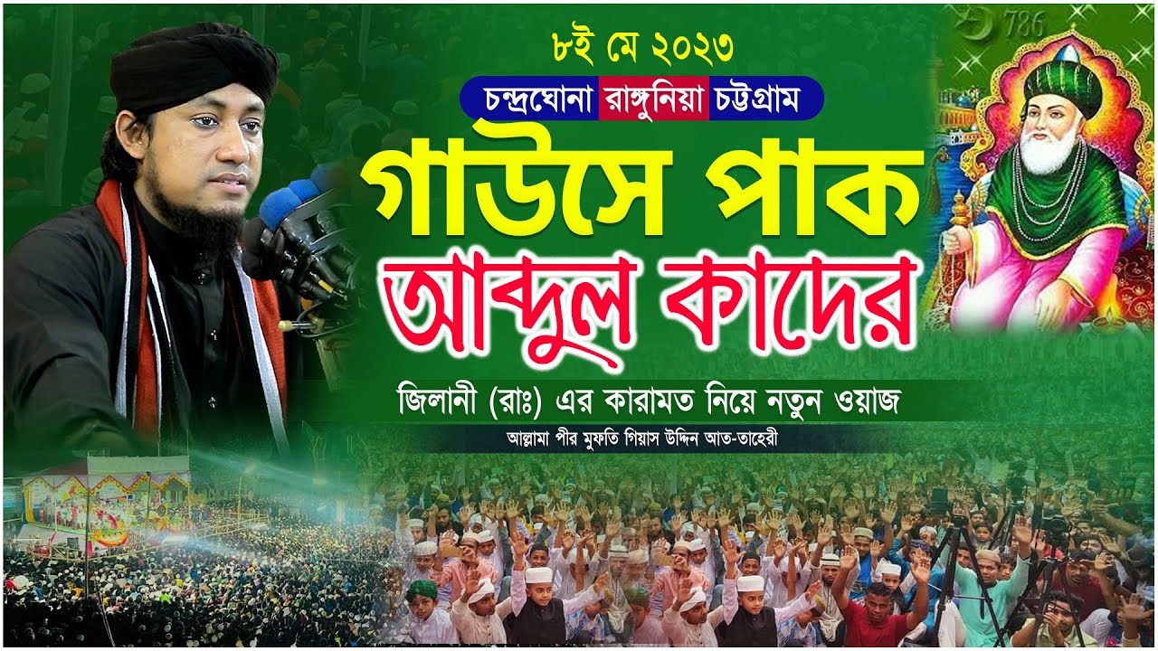 চট্টগ্রাম রাঙ্গুনিয়ার মাটিতে | গাউসে পাক আব্দুল কাদের জিলানী (রহঃ) এর জীবনী অজানা ঘটনা | Taheri waz