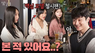 3:3 미팅에 첼시팬 맥심 모델이 나온다면??? 남자들 순식간에 얼어붙음ㅋㅋㅋㅋㅋㅋ 💕나는FA EP.3