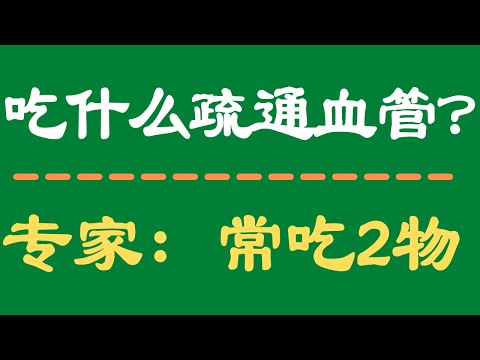 吃什么疏通血管？专家再三告知：要常吃这两种食物，家家户户都有。