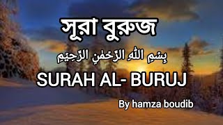 Surah Buruj (সূরা বুরুজ) x10 times By hamza boudib
