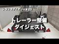 トレーラー整備ダイジェスト（トランポダイアリー#20 ）【motovlog番外編】