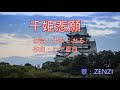 千姫悲願(作詞:伊吹とおる 作曲:久保田優 オリジナル)~ZENZI