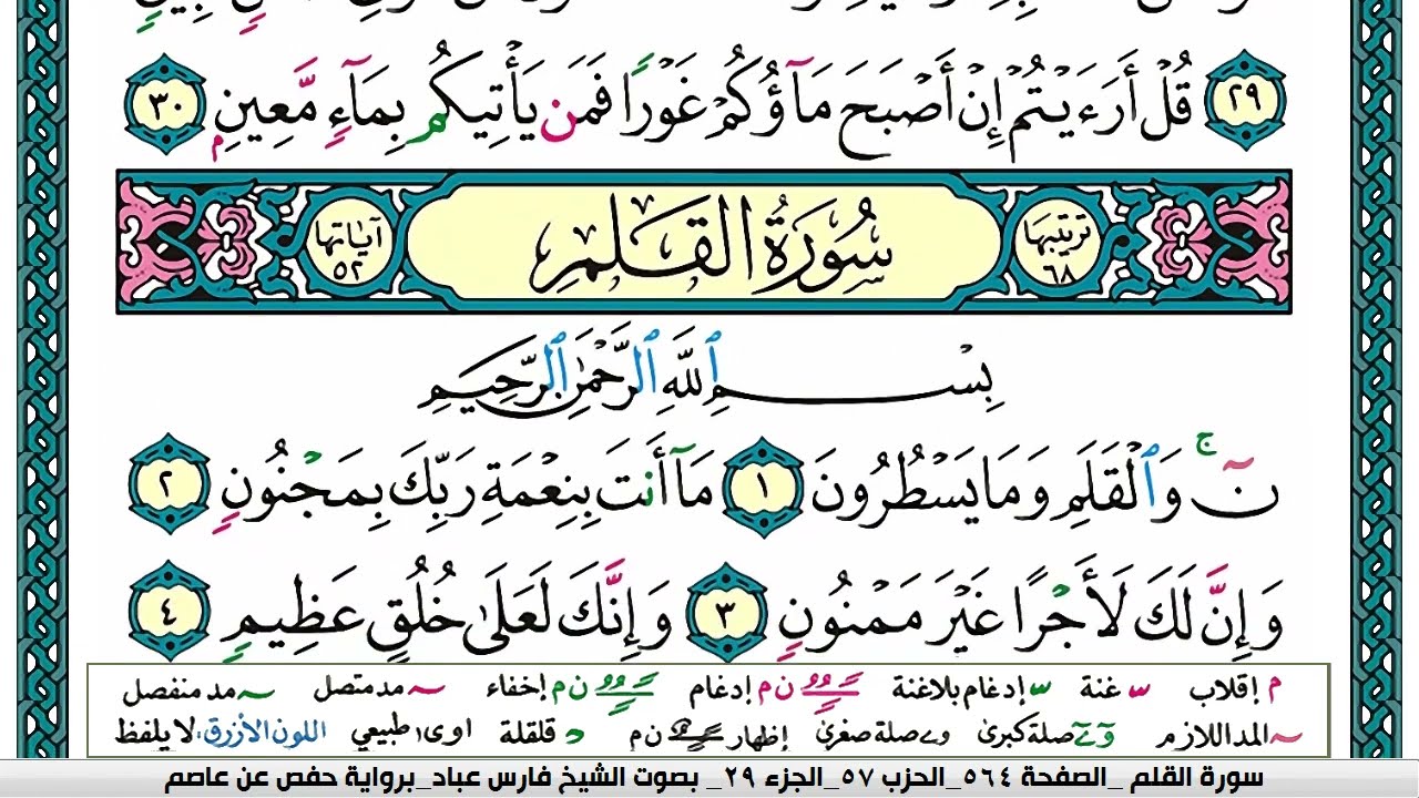 سورة القلم مكتوبة فارس عباد Surah Al-Qalam Fares Abbad