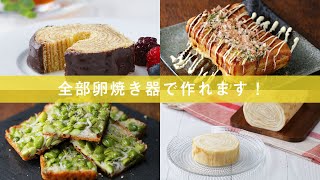 アレンジ色々♪卵焼き器レシピ5選