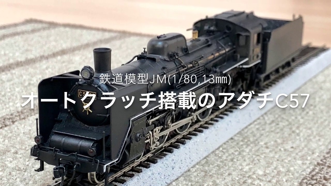 アダチC57 走行動画 : 愛犬クマの鉄道模型製作備忘録