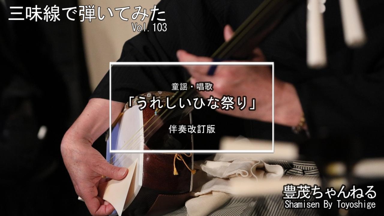 【三味線で弾いてみた】童謡・唱歌「うれしいひな祭り」