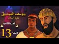 مسلسل يوسف الصديق الجزء الثاني الحلقة 13 رمضان 2020 