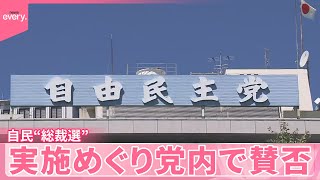 【党内で賛否】議員名「公表」するかが焦点  自民“総裁選”前倒しは？  支持者からも複雑な思いが