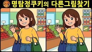 [다른그림찾기 두뇌운동] 천재도 울며 찾던 그 문제! 재미와 뇌 건강을 동시에 챙길 수 있는 똑똑한 습관! [치매예방] screenshot 3
