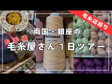 [Great deals at yarn shops!] A one-day yarn shop tour in Ryogoku, Ginza, Tokyo! Shop for unique y...