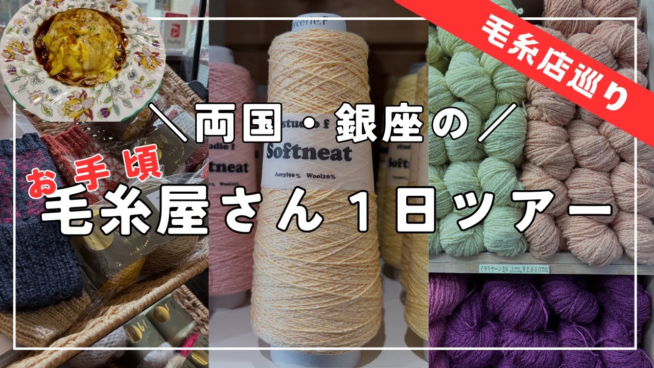 【お得な毛糸屋さん！】東京、両国・銀座で1日毛糸屋さんめぐりツアー！他にはないオリジナルな糸をお買い得にお買い物！│Yarn shop tour at Ryogoku, Ginza, Tokyo!
