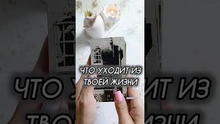 ЧТО УХОДИТ ИЗ ТВОЕЙ ЖИЗНИ 🌌 #таро #алиятаро #tarot #youtubeshorts #youtube #shorts #reels #trending