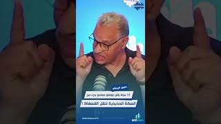 سنة باش نوصلو نصلحو جزء من السكة الحديدية لنقل الفسفاط
