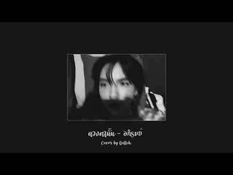 ดวงตานั้น - อภิรมย์ : cover by BELLCH.