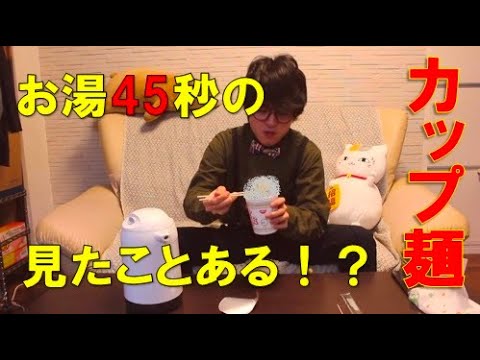 【検証】お湯入れてすぐ食べるカップ麺がヤバ過ぎ！？45秒チャレンジ！食べて・飲んで・踊ってみた！