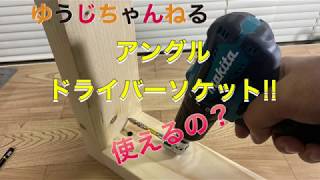 アングルアダプターソケット！使えるのかな？