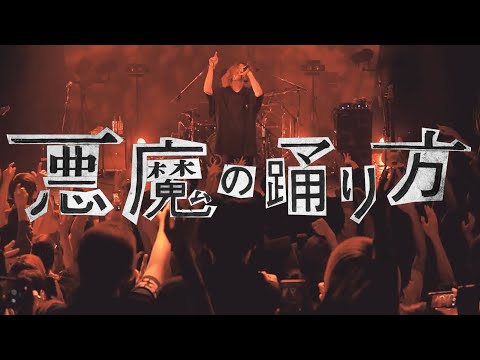 悪魔の踊り方 / 神合唱 - 【 18人cover 】