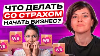 СТРАХ НАЧАТЬ ДЕЙСТВОВАТЬ. Как побороть страх открыть свое дело. Товарный бизнес.