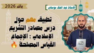 تطبيق على درس مصادر التشريع الإسلامي باك 2026