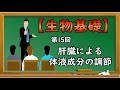 生物基礎【第15回 肝臓による体液成分の調節】オンラインで高校授業