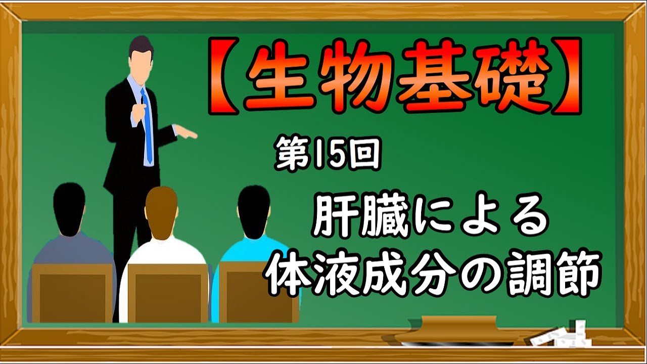 生物基礎【第15回 肝臓による体液成分の調節】オンラインで高校授業