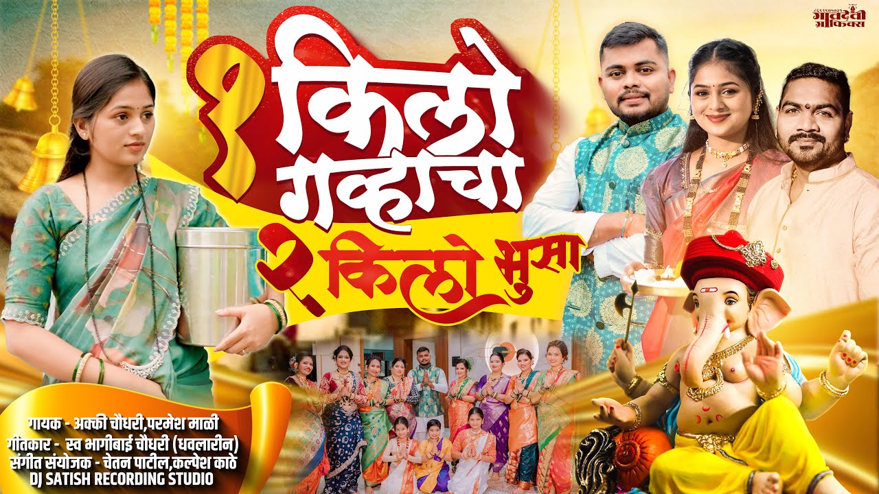 एक किल्लो गव्हाचा चा दोन किल्लो भुसा / परमेश माळी आक्की चौधरी/गणपती 