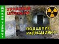 Спустился в ☢ УРАНОВЫЕ ШТОЛЬНИ. Схватил радиацию! Штольня № 12 (пройдена полностью)