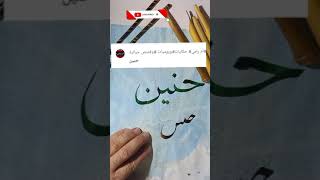 كتابة إسم حنين بأنواع الخط العربي | خطاط عربي يفخر بتلبية طلباتكم لكتابة الأسماء