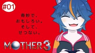 MOTHER2が最高だったので…初見プレイ『MOTHER3』part1