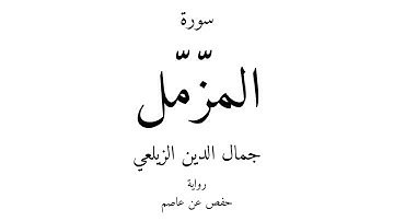 73 - القرآن الكريم - سورة المزّمّل - جمال الدين الزيلعي