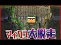 【第11話】卒業の時は近い！？全員急いで探索せよ！【マイクラ大脱走】