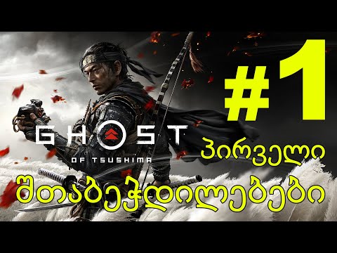 Ghost of Tsushima - ნაწილი #1 შთაბეჭდილება | 4K60p