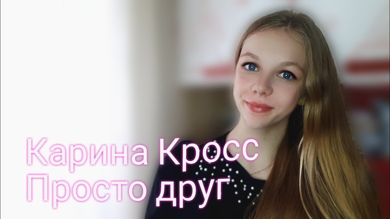 Просто друг карина кросс