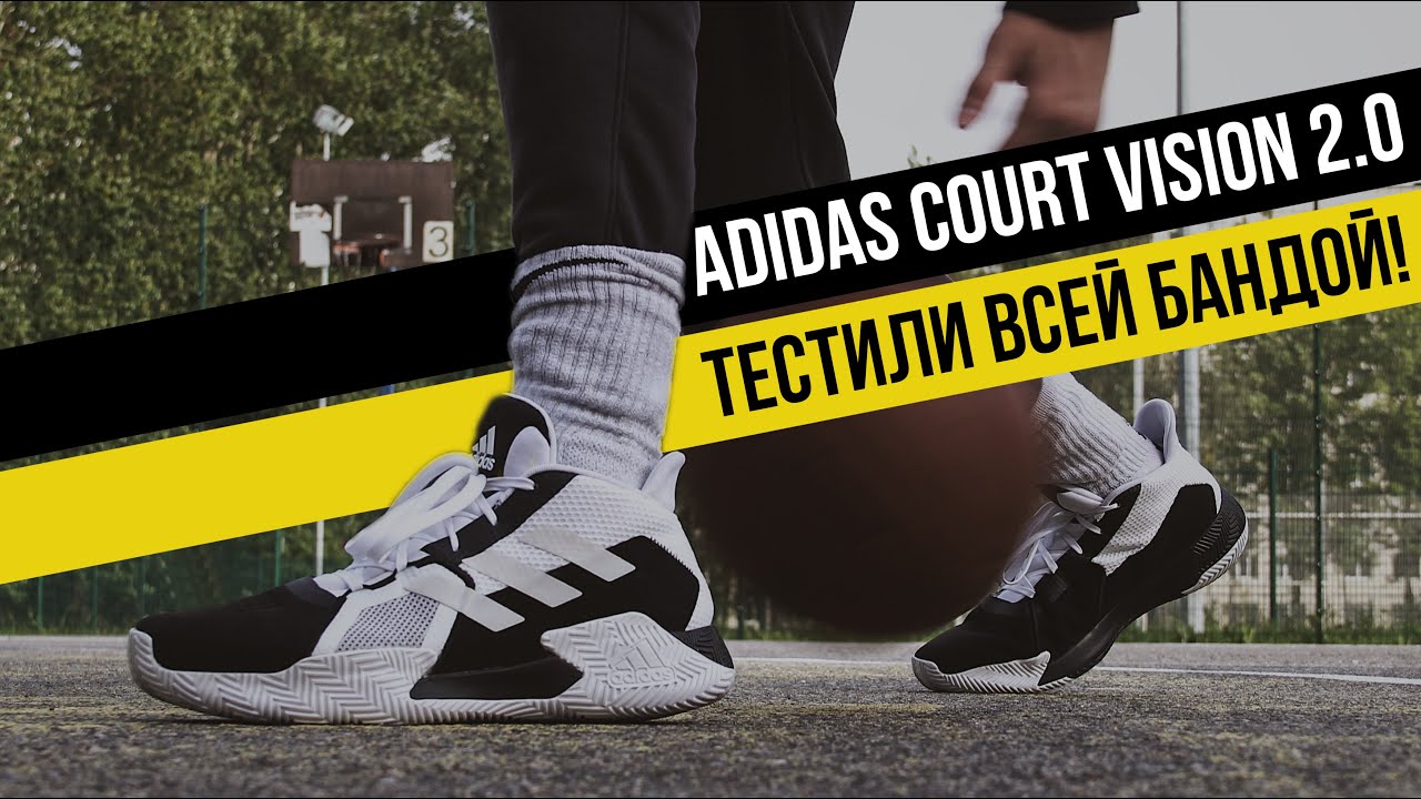 ADIDAS COURT VISION 2.0: ТЕСТ БАСКЕТБОЛЬНЫХ КРОССОВОК